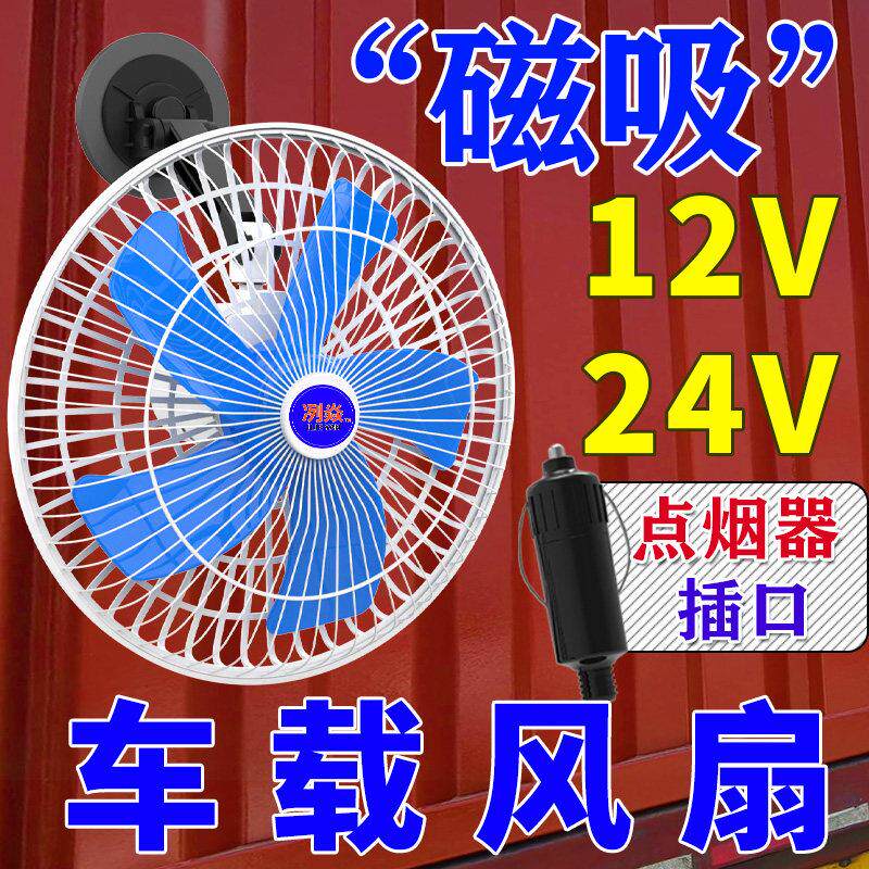磁吸车载风扇12v24伏汽车货车面包车工程车小电扇大风力磁铁风扇