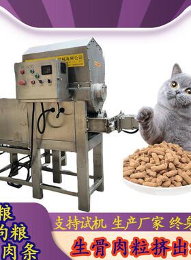 宠物零食冻干生骨肉挤出机 狗粮猫粮加工设备