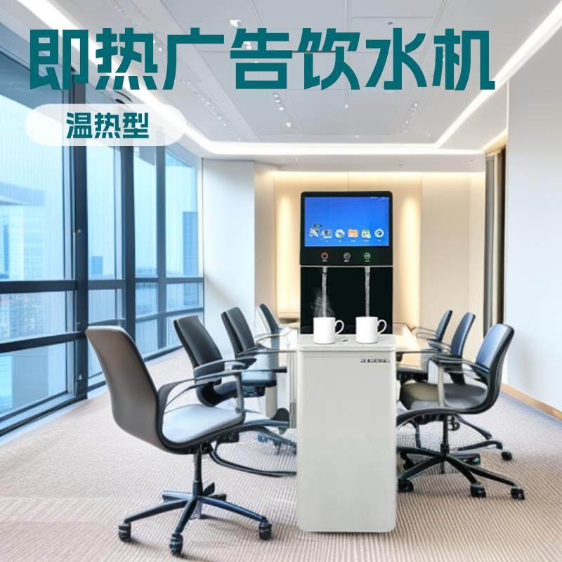 热卖即热一体广告机温热商用立式智能办公室富氢水直饮机厂