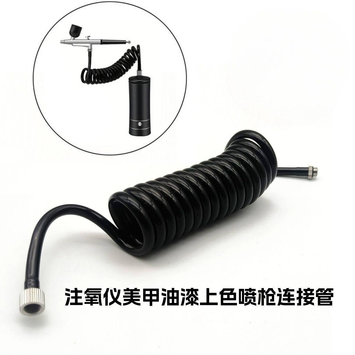 连接线气泡喷枪管子螺旋配件喷枪