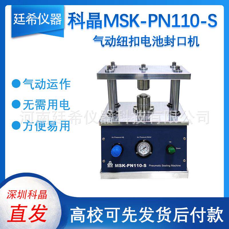 深圳科晶 MSK-PN110-S快速 气动纽扣电池封口机 扣式电池拆卸机