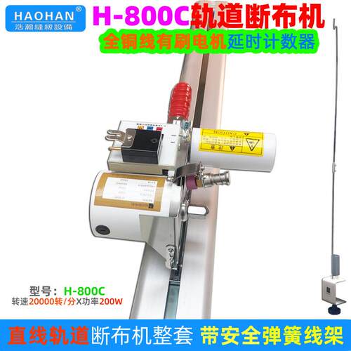 浩瀚H-800C延时计数轨道断布机200W大功率裁剪切布机厚薄料裁布机