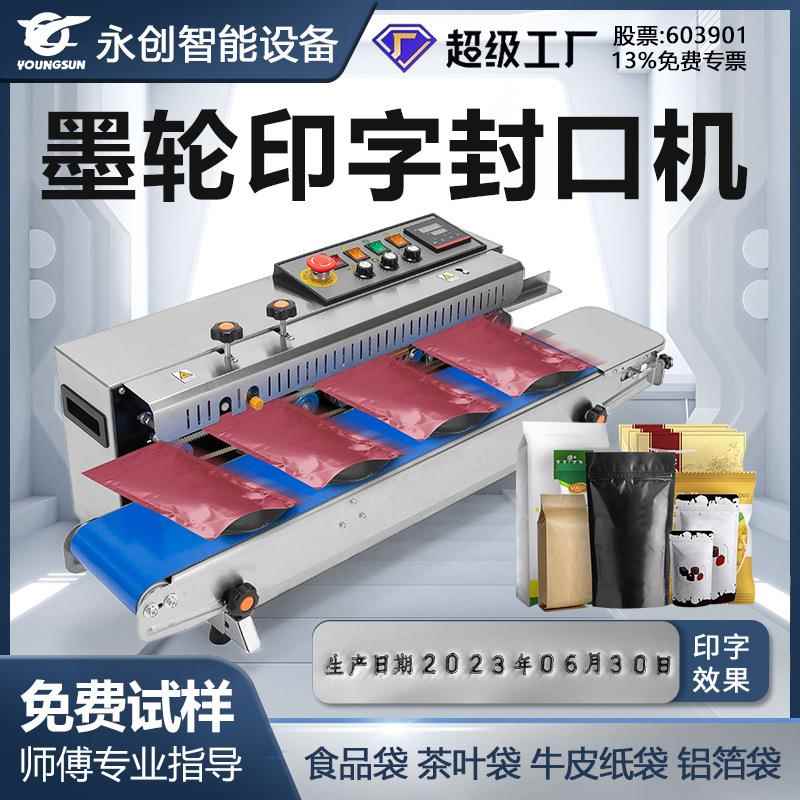 FR1000墨轮商用小型封口机茶叶食品袋全自动连续墨轮封口机厂