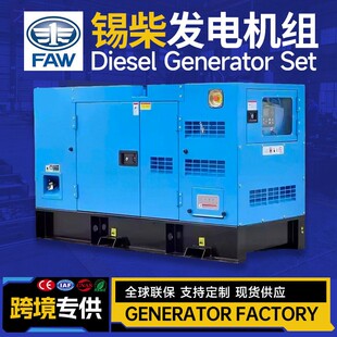 30KVA24KW一汽锡柴FAW静音柴油发电机组Generator广东厂家价