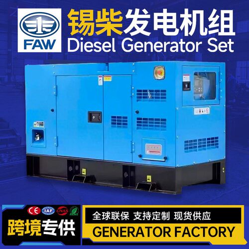 0KVA24KW一汽锡柴FAW静音柴油发电机组Generator广东厂家价