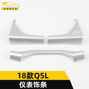 适用于18款 饰贴片汽车配件 Q5L仪表亮条Q5L中控方向盘仪表台饰条装