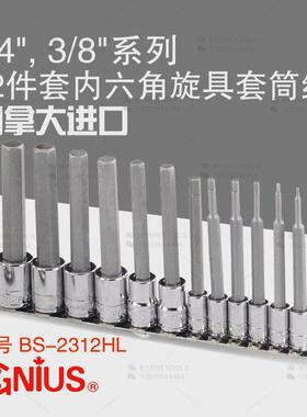 天赋GENIUS工具1/4及3/8系列12件套内六角旋具套筒组BS-2312HL