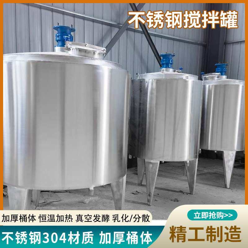304不锈钢搅拌罐立式液体搅拌罐储料桶单双层电加热搅拌罐发酵罐