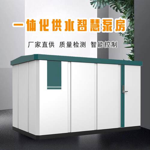 户外移动式泵房农田灌溉提升泵房二次供水加压设备远程监测