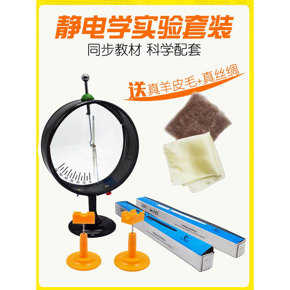 静电摩擦起动实验装置指针式验电器塑料玻璃棒皮毛丝物理教学仪
