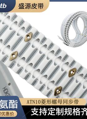 聚氨酯菱形螺母同步带 ATN10 ATN20 AT10假齿铣齿打孔环形同步带