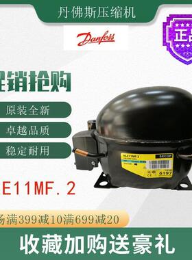 丹佛斯压缩机NLE11MF.2冷柜冰箱展示柜橱柜冷藏制冷活塞式冷冻机