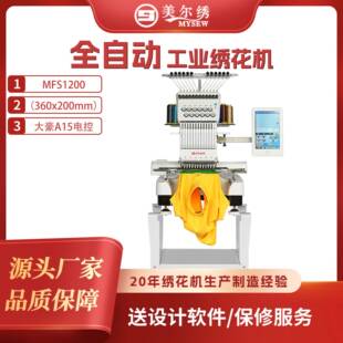 美尔绣MFS1200商用单头绣花机帽绣平绣袜绣多功能电脑缝纫机