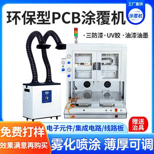 全自动环保型三防漆涂覆机UV固化一体喷涂机PCB电线路板涂胶设备