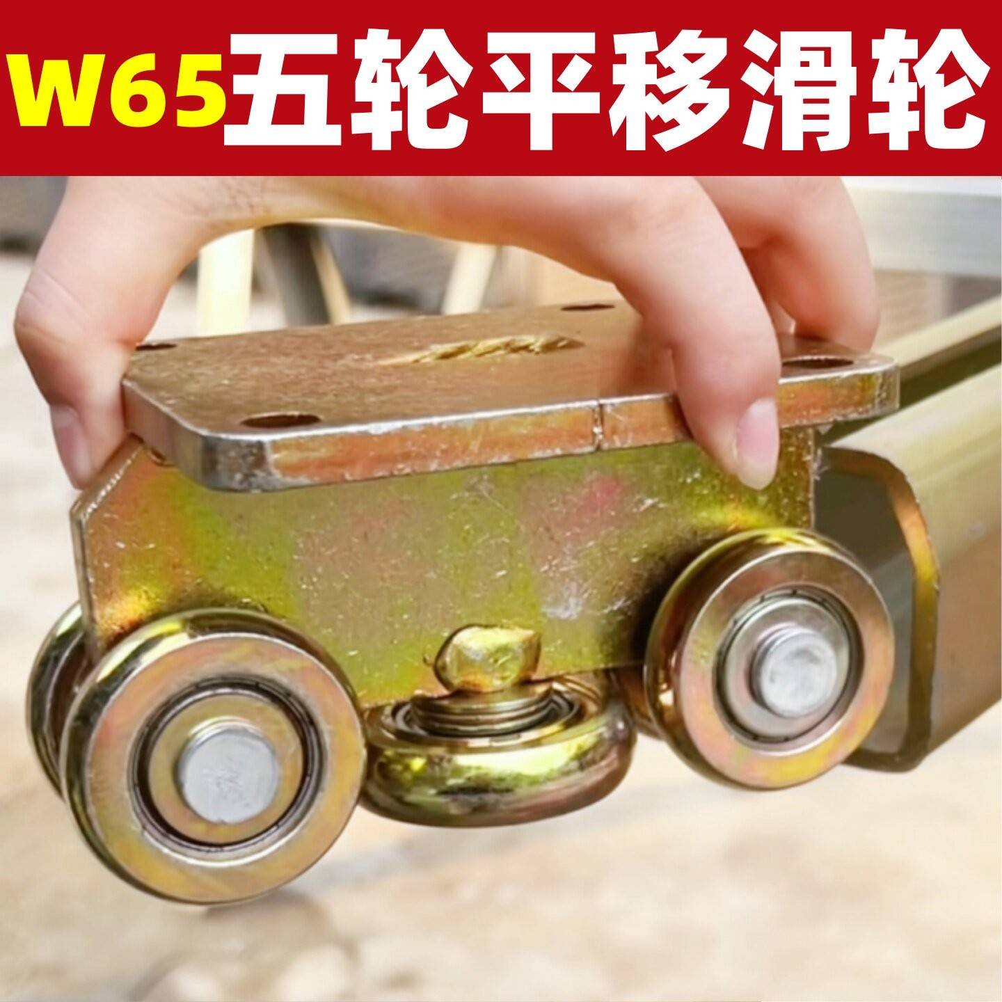 W65新款五轮平移滑轮天窗阳光房楼梯口井盖 推拉门重型吊轮滑轨