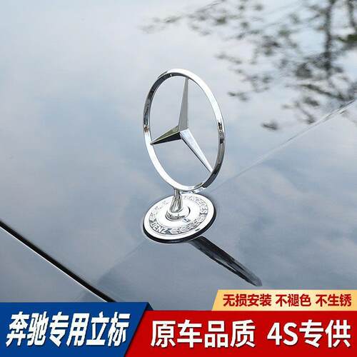 适用奔驰立标引擎盖E/C/S级E300LS350C200LC180260L改装车头标志
