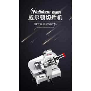 威尔顿10寸半自动切片机WED B250B2商用冻肉肥牛羊肉卷切卷刨肉机