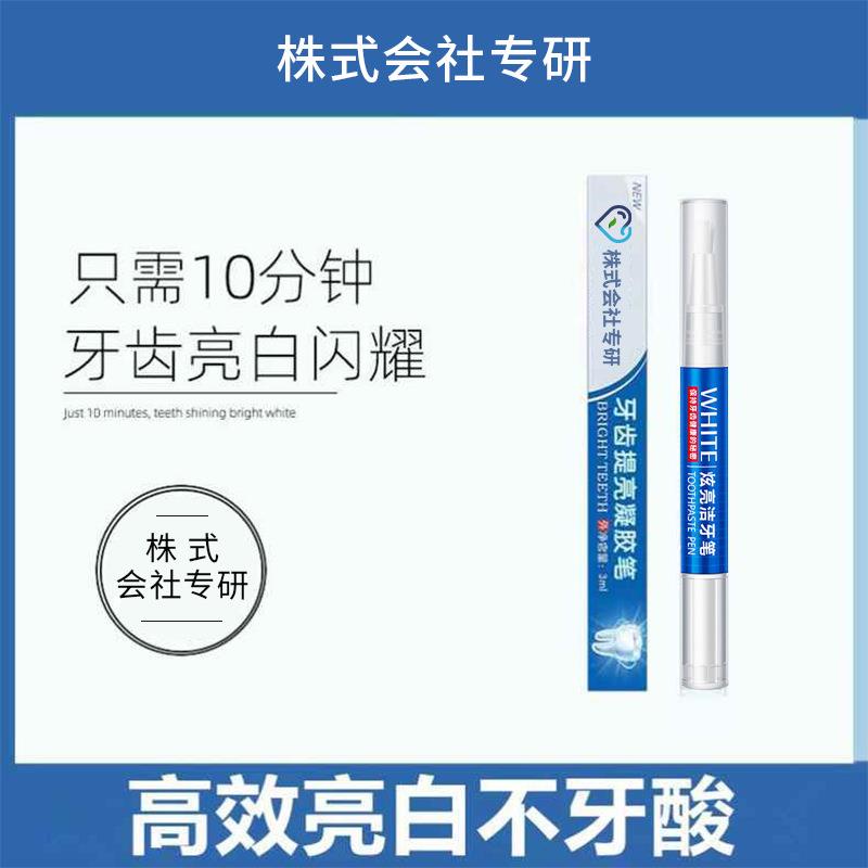 株式会社专研美牙笔牙齿洁牙美洁牙笔牙齿洁白器亮白笔美牙笔凝胶