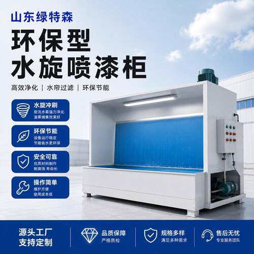 环保型水旋喷漆柜漆雾废气净化设备喷漆房不锈钢水帘柜