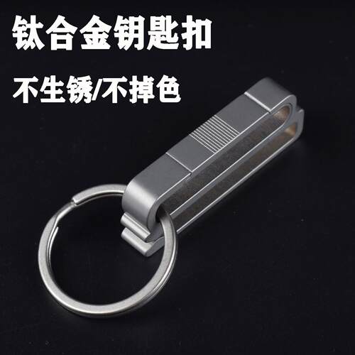 男士运动裤钥匙扣钛合金汽车钥匙挂扣多用途串皮带无弹簧钥匙夹扣
