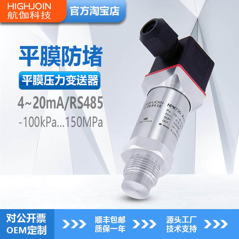 HPM730应变式压力变送器防堵硬平膜压力传感器高精度4-20mA/RS485