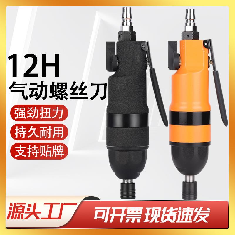 12H气动螺丝刀工业级风动起子改锥木工汽动工具大全气批气动风批