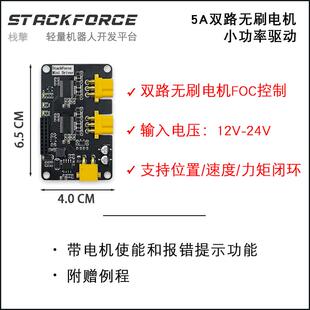 StackForce 双路无刷马达驱动模块 BLDC FOC