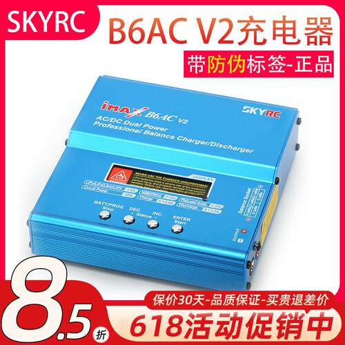 skyrc充电器imax航模平衡充B6AC V2锂电池镍氢多功能2-6S 50W 6A