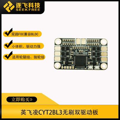 智能车轮腿组单轮组英飞凌CYT2BL3无刷双电机驱动板模块 逐飞科技