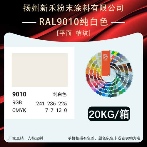 RAL9010「平面 桔纹」纯白色新禾厂家喷涂粉末涂料静电喷涂塑粉