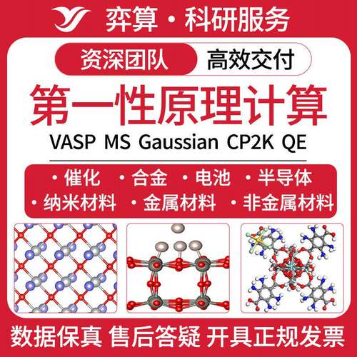 模拟计算/DFT计算/MS/VASP/高斯量子化学/晶体结构/能带/反应路径