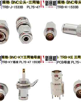 Q9 BNC三同轴 TRB PL75-47三同轴连接器 1553B总线接口 BNC三卡口