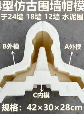 24PCD型仿古围墙瓦屋墙模具仿古水泥双面一围墙瓦园体林面帽瓦模