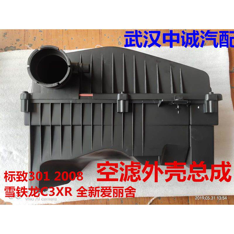 东风标致301/2008雪铁龙新爱丽舍C3XR 空滤壳空气滤清器外壳平原
