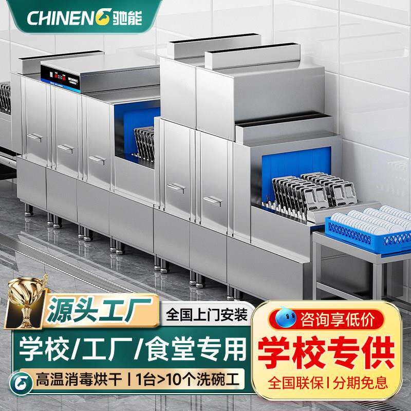 驰能洗碗机商用饭厅饭店酒店食堂用全自动大型长龙式消毒烘干一体