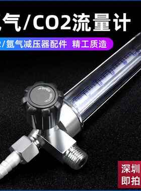 氩气表配件二氧化碳表氩气表Ar流量计CO2流量管浮珠压力减压器
