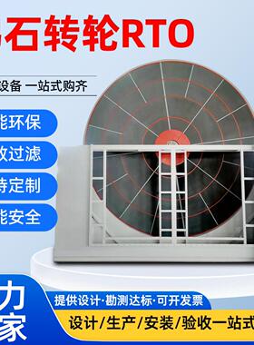 沸石转轮CO沸石转轮设备沸石转轮浓缩吸附系统沸石转轮rto一体机