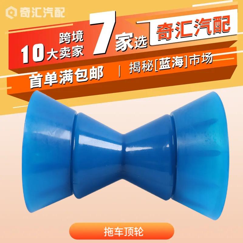 拖车顶轮套件船用顶轮游艇用绞盘轮拖车轮蓝色滚轮适用游艇拖车