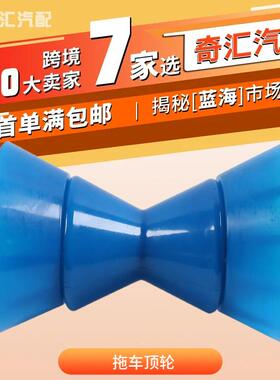 拖车顶轮套件船用顶轮游艇用绞盘轮拖车轮蓝色滚轮适用游艇拖车