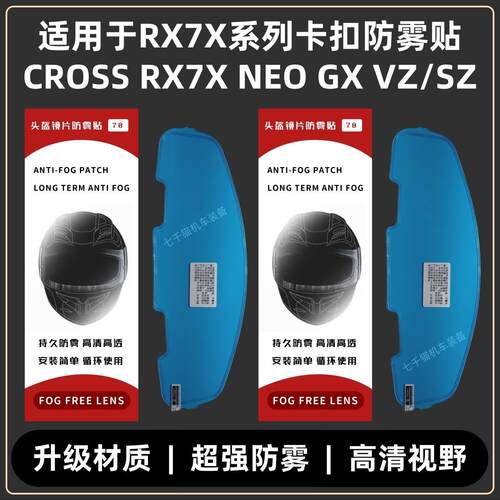 适用于rx7x头盔防雾贴RX7X/NEO/GX/CROSS3/VZ-RAM ARAI卡扣防雾贴