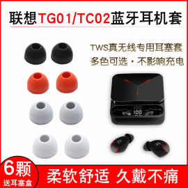 适用联想tg01蓝牙耳机套保护套硅胶，耳塞套tc02耳帽冒tws软胶塞皮套通用耳套耳塞皮套