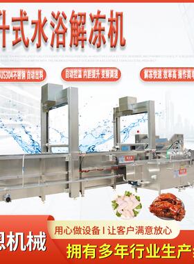 海鲜解冻机 鸭胸肉解冻清洗设备 肉干加工流水线铭恩提升式解冻机