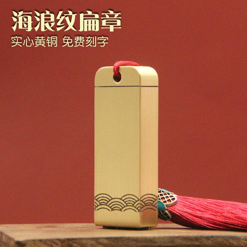 琢悦海浪纹黄铜印章个人名字刻字扁章私人姓名签名签字定制铜私章