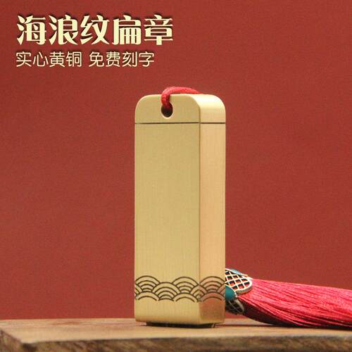琢悦海浪纹黄铜印章个人名字刻字扁章私人姓名签名签字定制铜私章