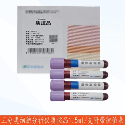 新健康成中值质控品1.5ml三分类五分类迈瑞美康血细胞分析仪靶值