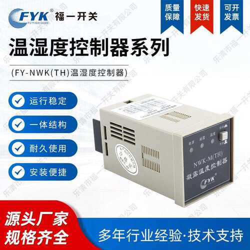 FY-NWK(TH)温湿度控制器 温湿度凝露除湿控制器 高压配电柜除湿