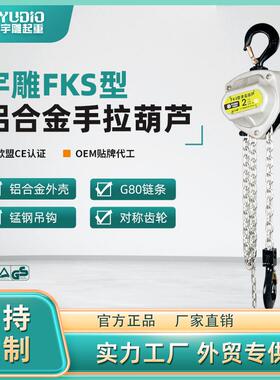 FKS型铝合金手拉葫芦1t2TT10吨倒链m6米小型吊装机手动葫芦