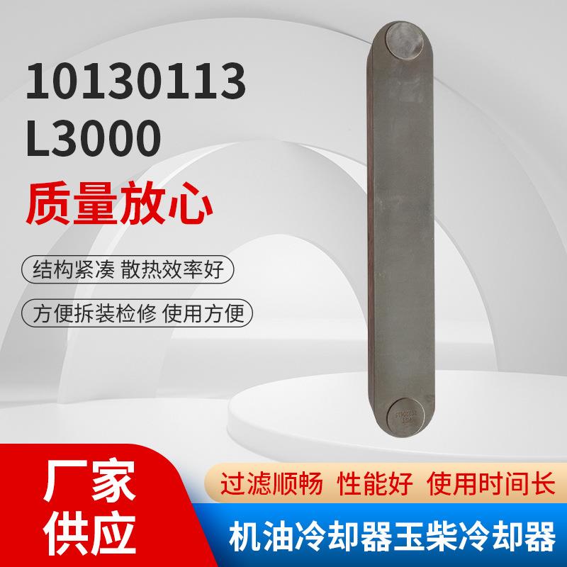 玉柴冷却器10130113–L3000客车货车散热器发动机机油冷却器