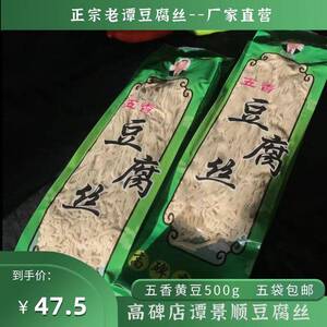 高碑店正宗五香豆腐丝 谭景顺豆腐丝 老谭豆腐丝 真空包装5袋包邮