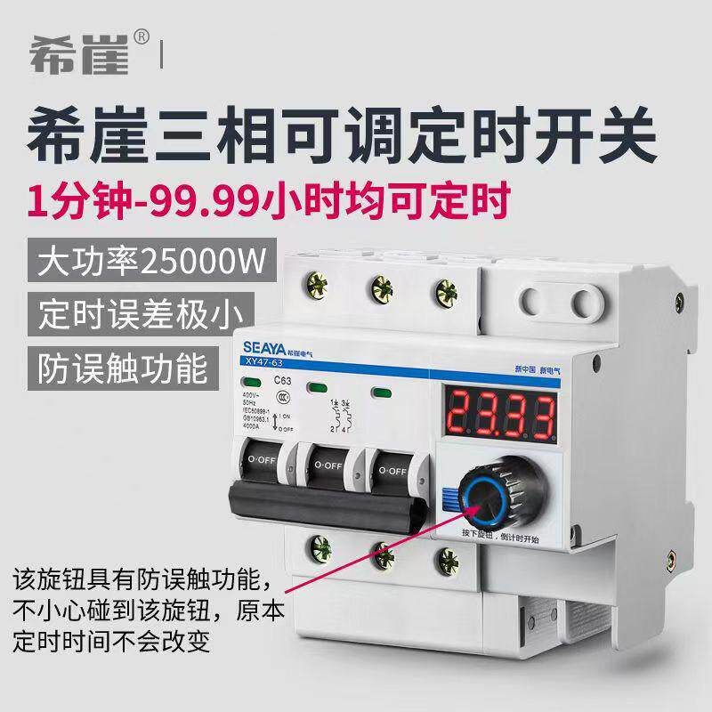 希崖三相可调定时断路器大功率水泵倒计时开关控制器断电开关总闸